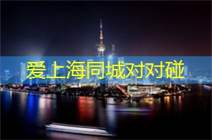 上海 __ 排行榜TOP10，告诉你上海的狂欢之都！