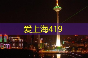 爱上海：新编现代京剧